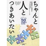 ちゃんと人とつきあいたい―発達障害や人間関係に悩む人のためのソーシャルスキル・トレーニング [単行本]