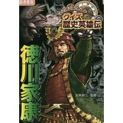 そのときどうした!?クイズ歴史英雄伝〈3〉徳川家康 図書館版 [単行本]