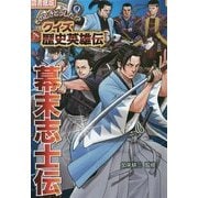 そのときどうした!?クイズ歴史英雄伝〈5〉幕末志士伝 図書館版 [単行本]