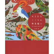 KIDSこころの救急箱 [単行本]