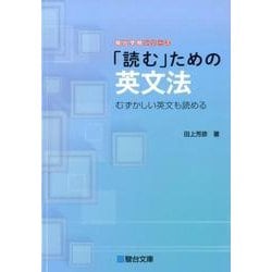 ヨドバシ.com - 「読む」ための英文法（駿台受験シリーズ） [全集叢書