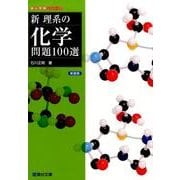 新理系の化学問題100選（絶版） - メルカリ