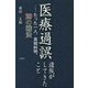 医療過誤遺族がしてきたこと―たった一人、真相糾明、20の戦法 [単行本]
