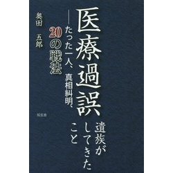 医療過誤遺族がしてきたこと―たった一人、真相糾明、20の戦法 [単行本]