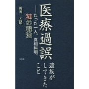 医療過誤遺族がしてきたこと―たった一人、真相糾明、20の戦法 [単行本]