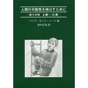 人間の可能性を伸ばすために―実りの年 6歳～12歳 [単行本]