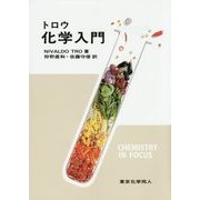 トロウ 化学入門 [単行本]