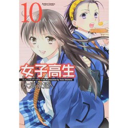 女子高生Girls-High 10（アクションコミックス） [コミック]