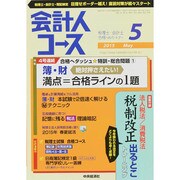 会計人コース 2015年 05月号 [雑誌]