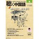聴く中国語 2015年 05月号 [雑誌]