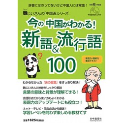 今の中国がわかる!新語&流行語 2015年 05月号 [雑誌]