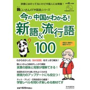 今の中国がわかる!新語&流行語 2015年 05月号 [雑誌]