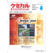 ケミカルエンジニヤリング 2015年 04月号 [雑誌]