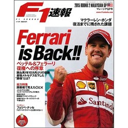 F1 (エフワン) 速報 2015年 4/16号 [雑誌]