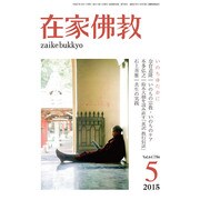在家仏教 2015年 05月号 [雑誌]