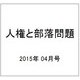 人権と部落問題 2015年 04月号 [雑誌]