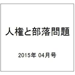 人権と部落問題 2015年 04月号 [雑誌]