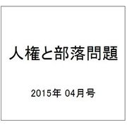 人権と部落問題 2015年 04月号 [雑誌]
