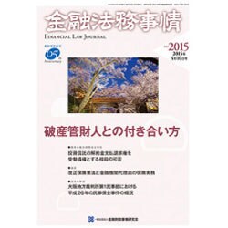 金融法務事情 2015年 4/10号 [雑誌]