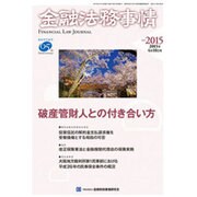 金融法務事情 2015年 4/10号 [雑誌]