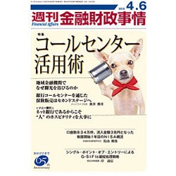 週刊金融財政事情 2015年 4/6号 [雑誌]