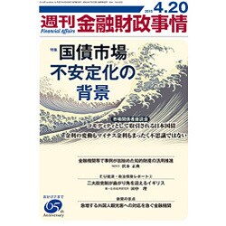週刊金融財政事情 2015年 4/20号 [雑誌]
