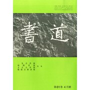 書道 2015年 04月号 [雑誌]