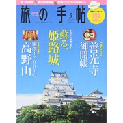 旅の手帖 2015年 05月号 [雑誌]