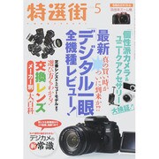 特選街 2015年 05月号 [雑誌]