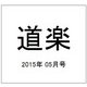 道楽 2015年 05月号 [雑誌]