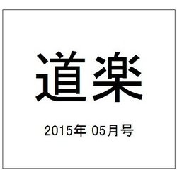 道楽 2015年 05月号 [雑誌]
