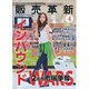 販売革新 2015年 04月号 [雑誌]