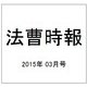 法曹時報 2015年 03月号 [雑誌]