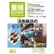 養殖ビジネス 2015年 04月号 [雑誌]