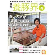 養豚界 2015年 04月号 [雑誌]