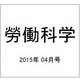 勞働科学 2015年 04月号 [雑誌]
