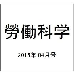 勞働科学 2015年 04月号 [雑誌]