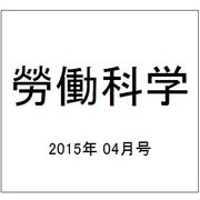 勞働科学 2015年 04月号 [雑誌]