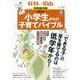 AERA with Kids スペシャル保存版2015 小学生からの子育てバイブル 「できる子」の芽を育てるのは低学年から [ムックその他]