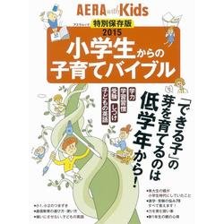 AERA with Kids スペシャル保存版2015 小学生からの子育てバイブル 「できる子」の芽を育てるのは低学年から [ムックその他]