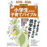 AERA with Kids スペシャル保存版2015 小学生からの子育てバイブル 「できる子」の芽を育てるのは低学年から [ムックその他]