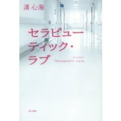 ヨドバシ Com セラピューティック ラブ 単行本 通販 全品無料配達