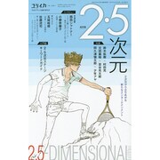 ユリイカ 2015年4月臨時増刊号 総特集◎2・5次元 -2次元から立ち上がる新たなエンターテイメント [ムックその他]