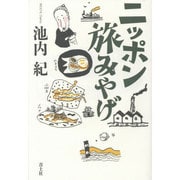 ニッポン旅みやげ [単行本]