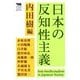 日本の反知性主義(犀の教室) [単行本]