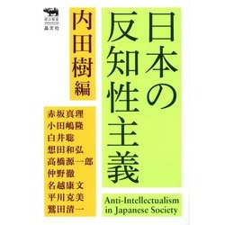 日本の反知性主義(犀の教室) [単行本]