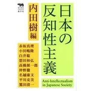 日本の反知性主義(犀の教室) [単行本]