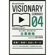 強みを磨き、競争を勝ち抜く企業戦略(VISIONARY SEMINARS〈04〉) [単行本]