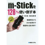 m-Stickを128%使い倒す本―動画再生からOSの変更まで徹底的に遊び倒す! [単行本]