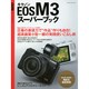 キャノンEOS M3スーパーブック－圧巻の表現力で"作品"作りも自在!超高画質小型一眼の実践使いこなし術（Gakken Camera Mook） [ムックその他]